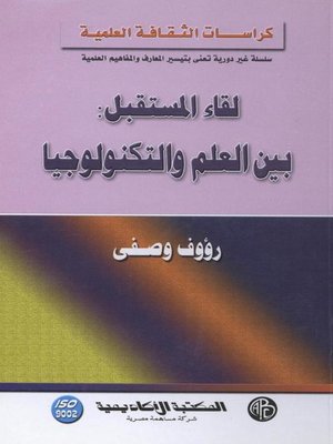 cover image of لقاء المستقبل : بين العلم و التكنولوجيا